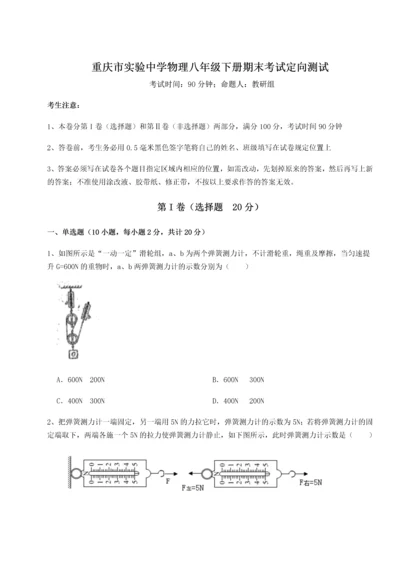 第二次月考滚动检测卷-重庆市实验中学物理八年级下册期末考试定向测试试题（含答案解析版）.docx