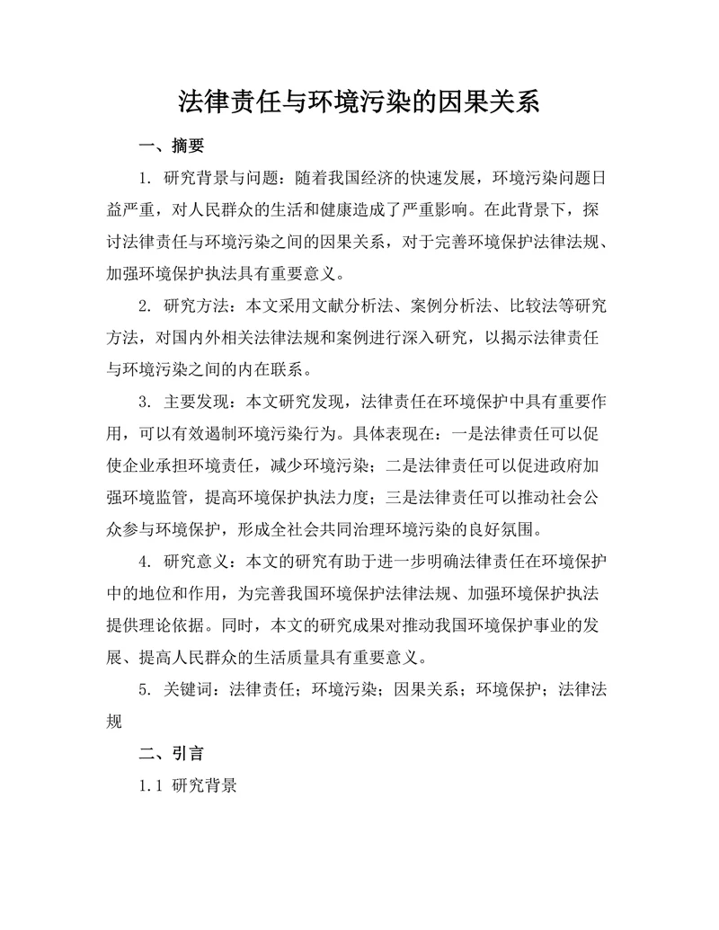 法律责任与环境污染的因果关系