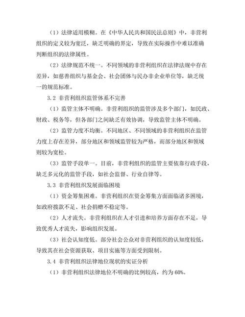 非营利组织法律地位的现状与发展