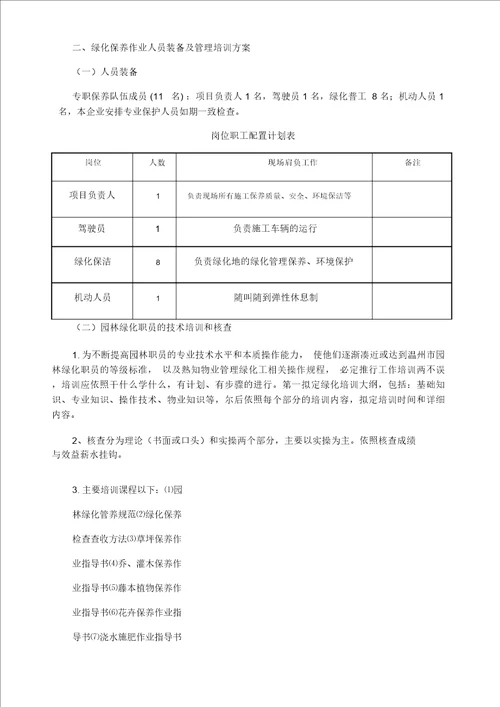 园林绿化养护组织方案