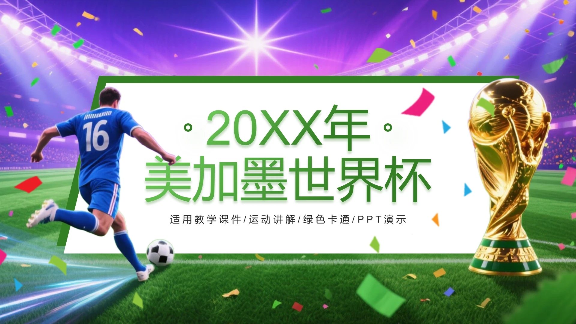 2026年国际足联世界杯美加墨世界杯介绍世界杯主题通用PPT
