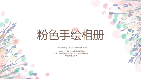 手绘粉色小清新旅行电子相册PPT动态模板