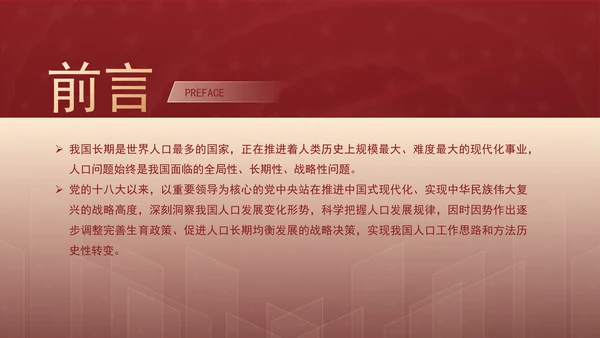 新时代人口高质量发展的根本遵循专题党课PPT