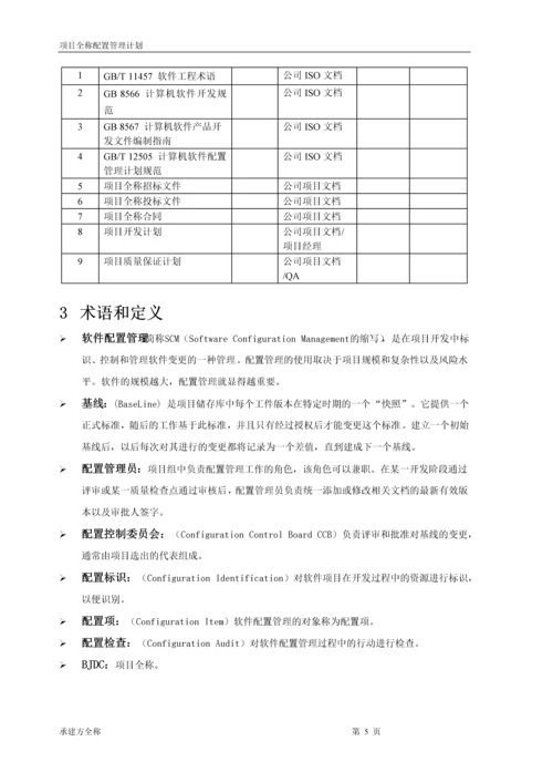 项目-配置管理计划.docx