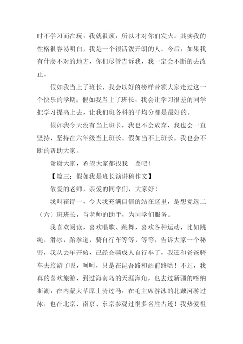 假如我是班长演讲稿-1.docx