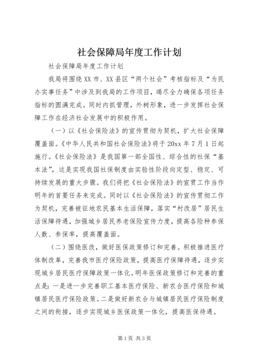 社会保障局年度工作计划.docx