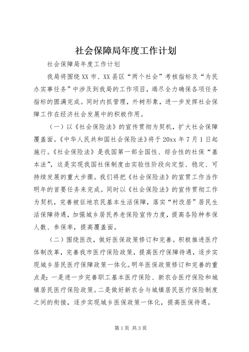 社会保障局年度工作计划.docx