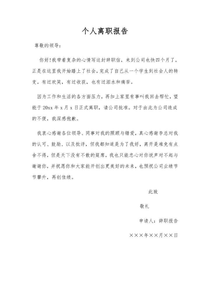 个人离职报告