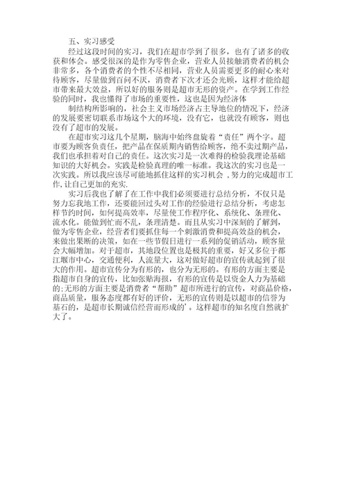 超市运营管理实习报告