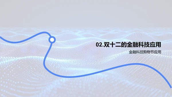 金融科技助力购物节PPT模板