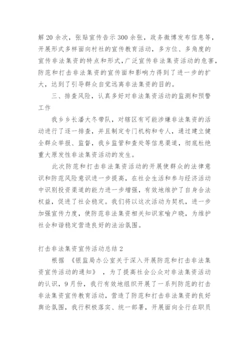 打击非法集资宣传活动总结.docx