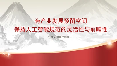 人工智能规范的灵活性与前瞻性专题党课PPT课件