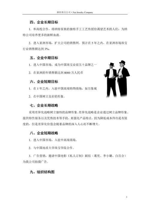 纳特珠宝公司企业薪酬实训设计报告.docx