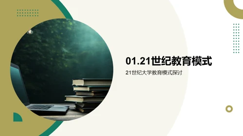 主动学习：大学教育新篇章