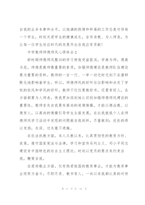 中学教师师德师风心得体会5篇.docx