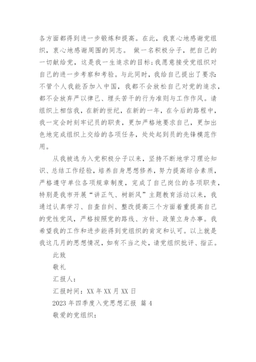 2023年四季度入党思想汇报.docx
