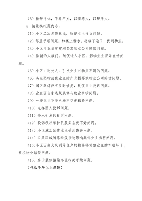 星河湾物业技能大赛实施方案（DOC41页）.docx