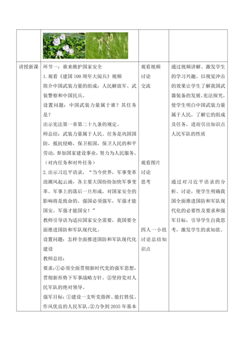【核心素养目标】9.2维护国家安全 教案