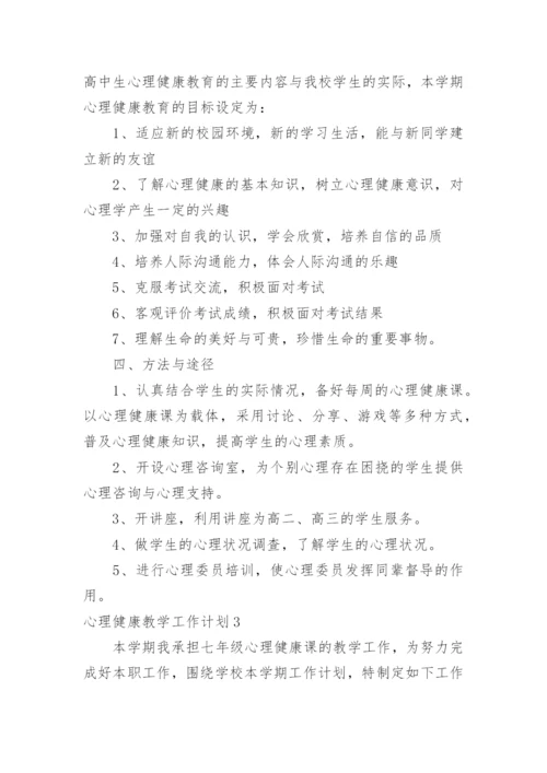 心理健康教学工作计划.docx