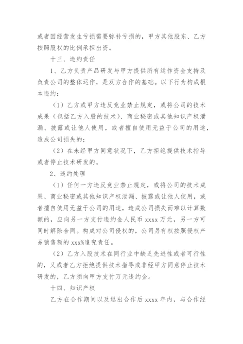 入股合作协议书标准版.docx