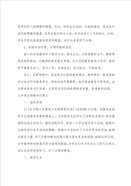 七年级生物教学计划汇编15篇