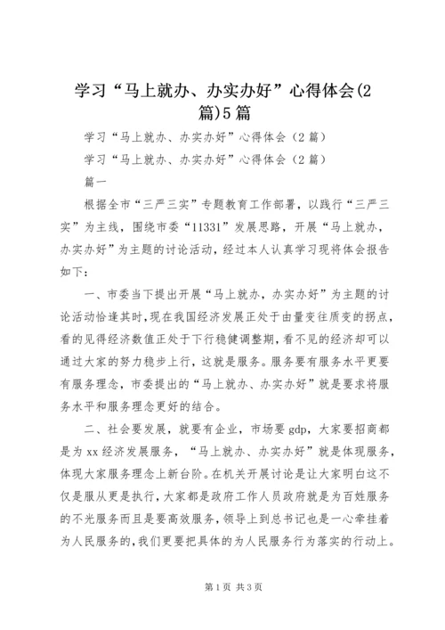 学习“马上就办、办实办好”心得体会(2篇)5篇.docx