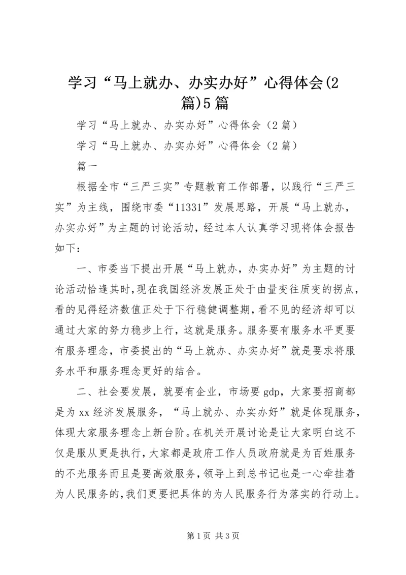 学习“马上就办、办实办好”心得体会(2篇)5篇.docx