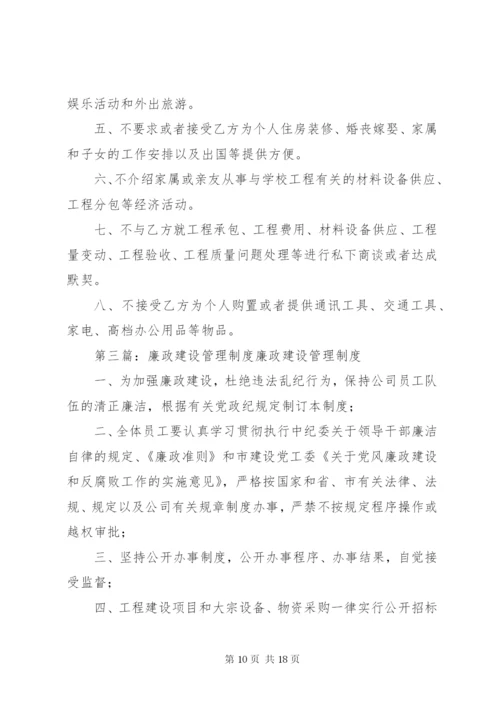 廉政建设管理制度[推荐5篇].docx