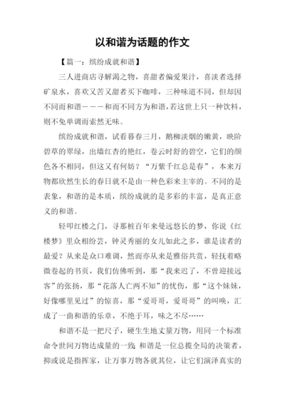 以和谐为话题的作文-1.docx
