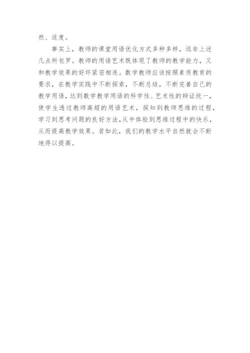 浅谈数学教学用语的优化论文.docx