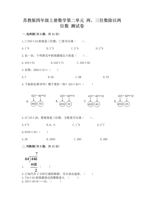 苏教版四年级上册数学第二单元 两、三位数除以两位数 测试卷及参考答案【典型题】.docx