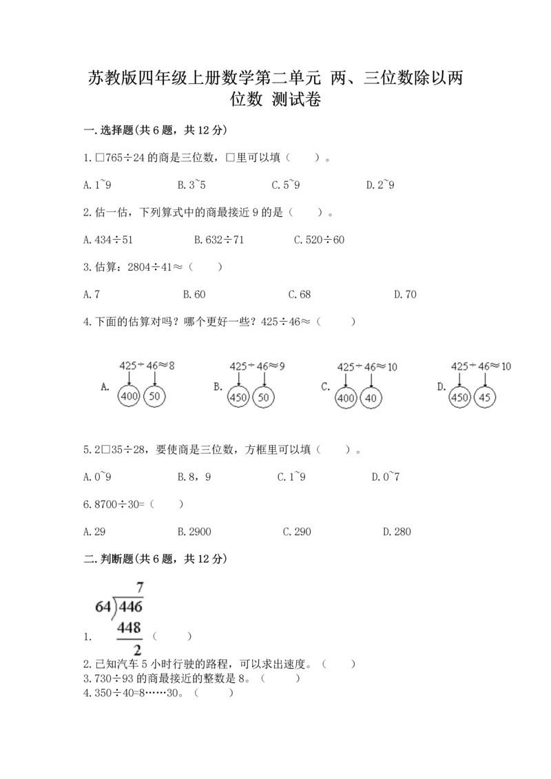 苏教版四年级上册数学第二单元 两、三位数除以两位数 测试卷及参考答案【典型题】.docx