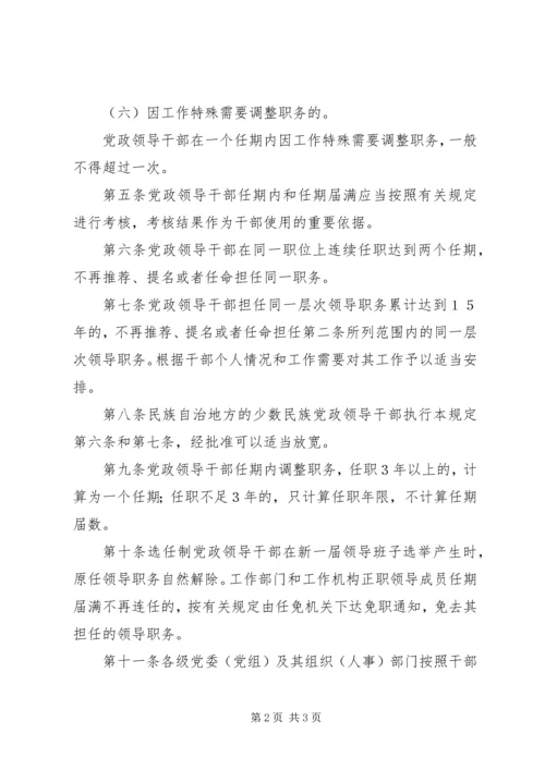 实行党政领导干部任期制的难点及对策 (3).docx