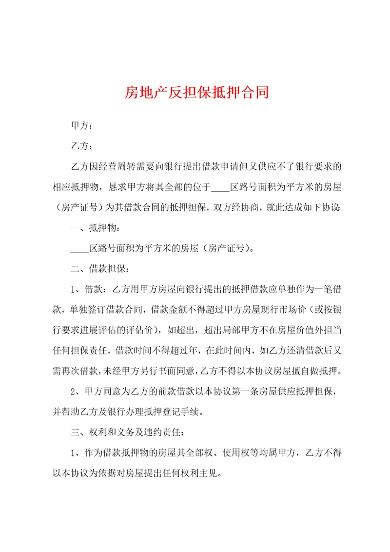 房地产反担保抵押合同