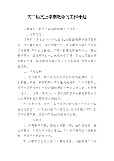 高二语文上学期教学的工作计划.docx