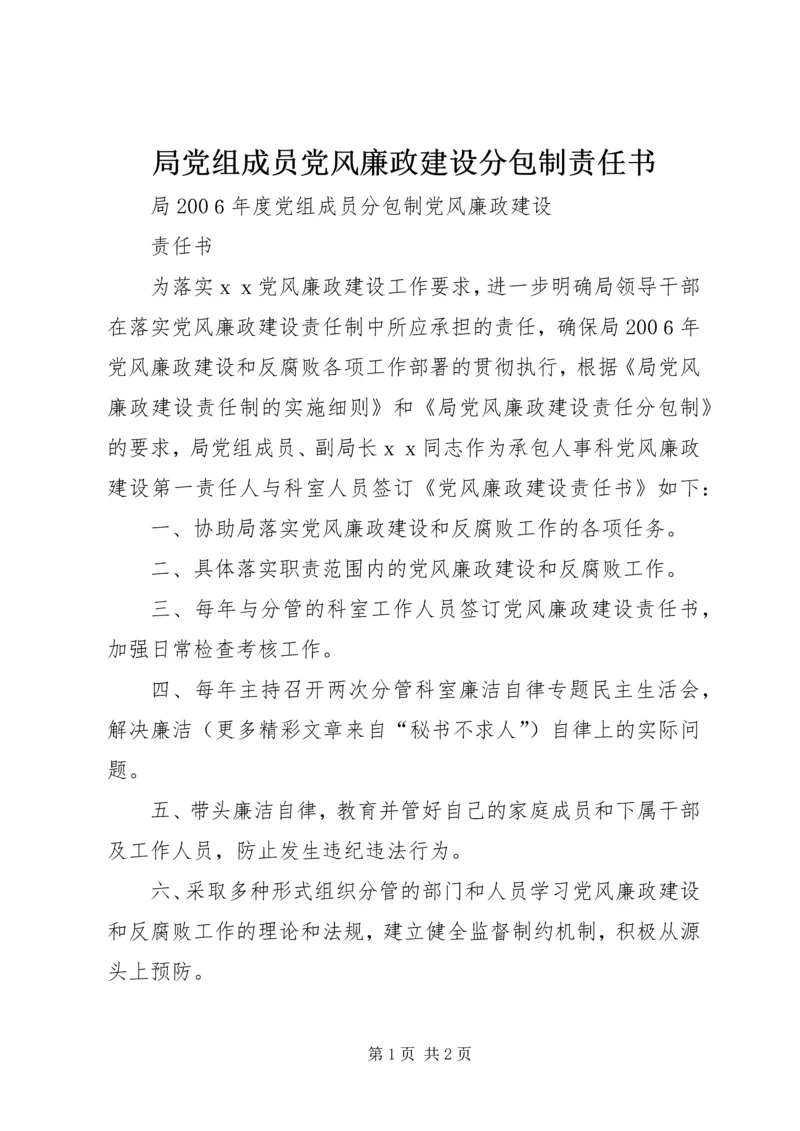 局党组成员党风廉政建设分包制责任书 (2).docx