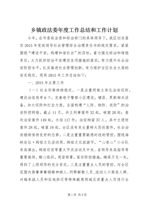 乡镇政法委年度工作总结和工作计划.docx