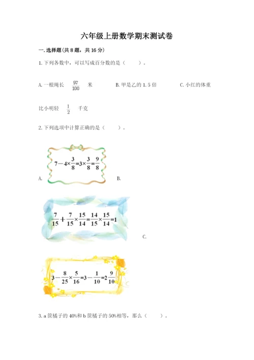 六年级上册数学期末测试卷含完整答案【全优】.docx