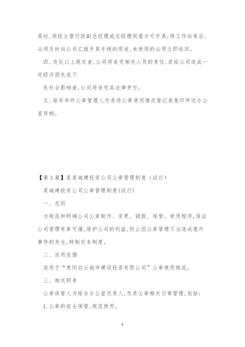 公章管理管理制度(15篇).docx