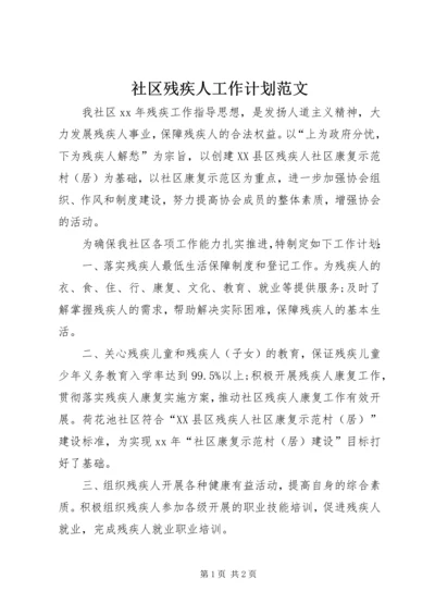 社区残疾人工作计划范文.docx