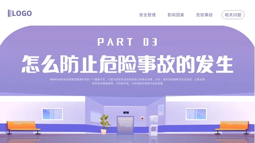 紫色卡通精神科病房安全管理PPT模板宣传PPT动态PPT