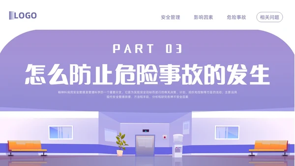 紫色卡通精神科病房安全管理PPT模板宣传PPT动态PPT