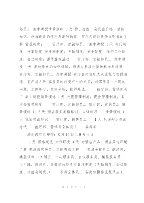 开业前培训计划.docx