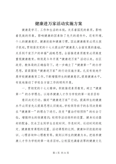 健康进万家活动实施方案.docx