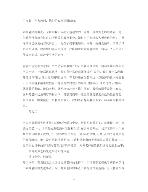 精编关于学习刘芳老师先进事迹心得体会范文.docx