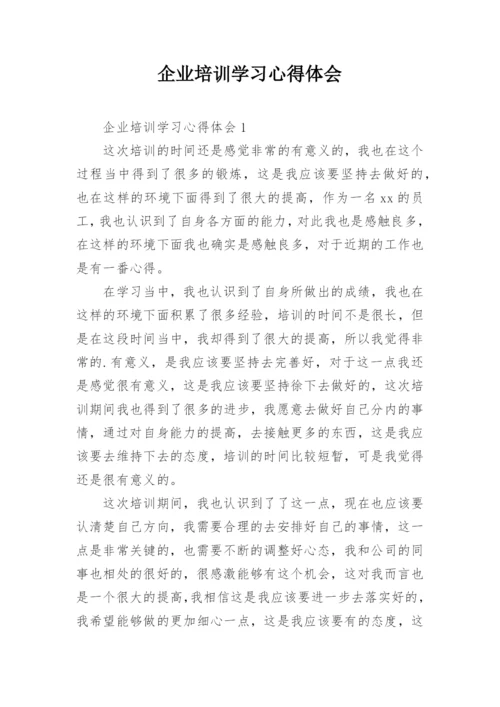 企业培训学习心得体会_5.docx