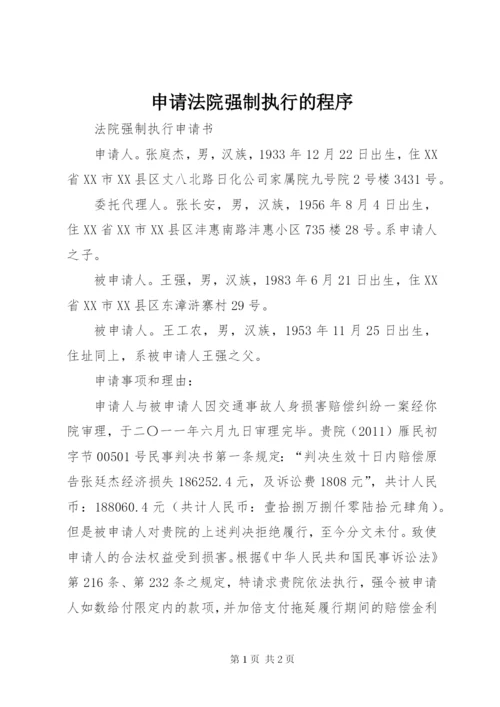 申请法院强制执行的程序 (2).docx