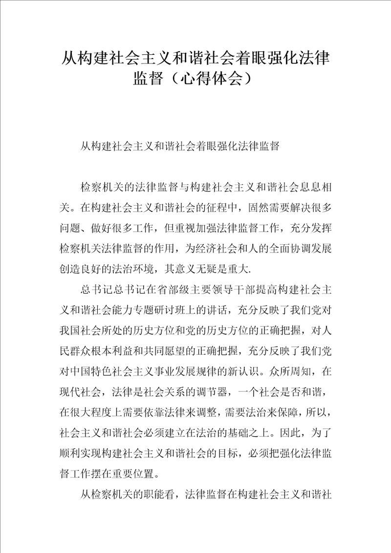 从构建社会主义和谐社会着眼强化法律监督心得体会