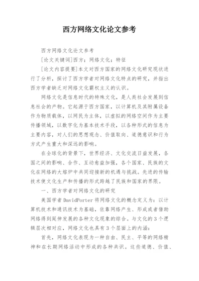 西方网络文化论文参考.docx