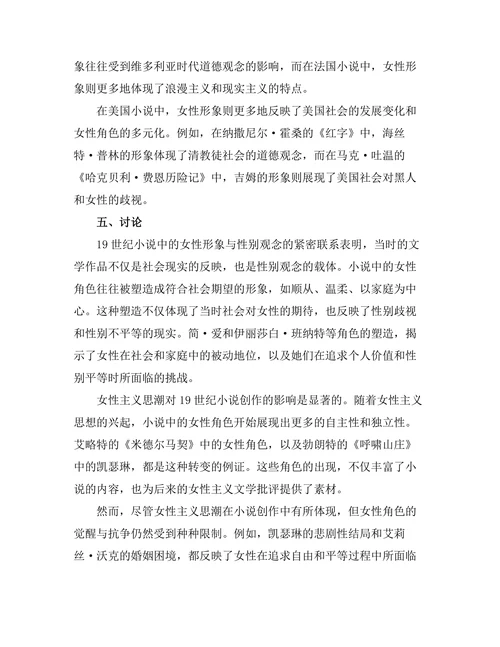 女性主义视角下的19世纪小说分析